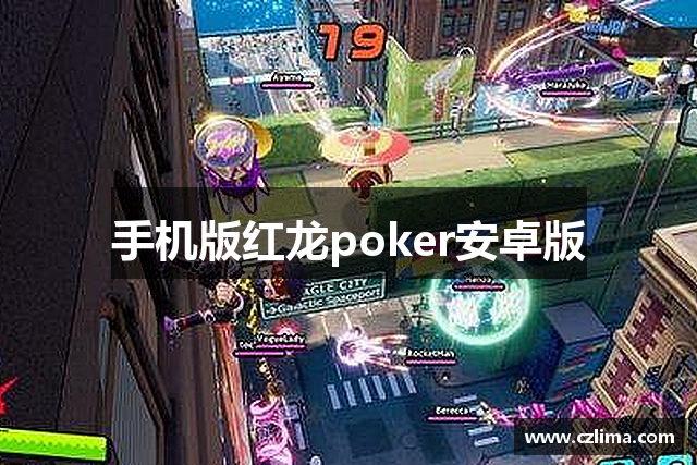 手机版红龙poker安卓版